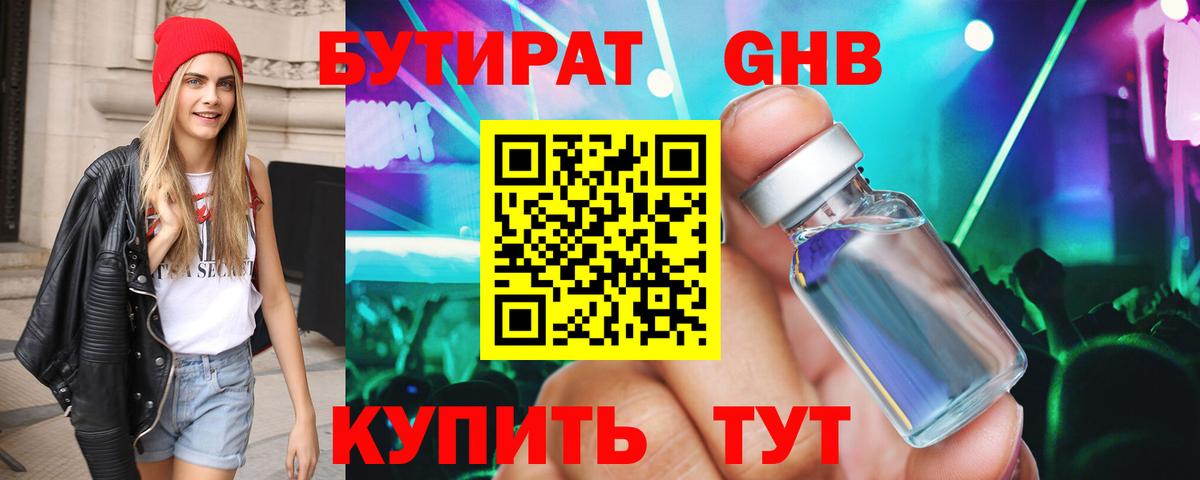БУТИРАТ оксибутират Трёхгорный