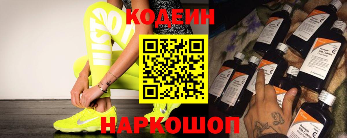 Кодеин Purple Drank Трёхгорный